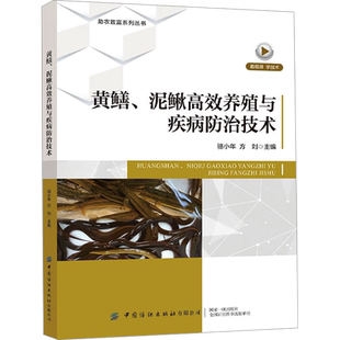 黄鳝、泥鳅高效养殖与疾病防治技术 骆小年,方刘 编 渔业专业科技 新华书店正版图书籍 中国纺织出版社有限公司