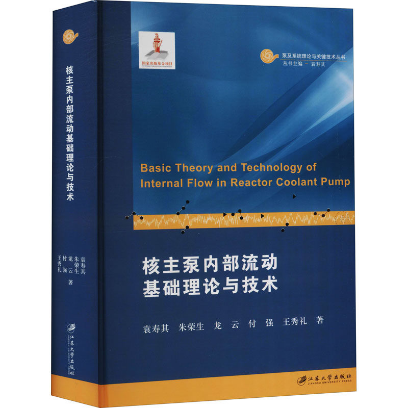 核主泵内部流动基础理论与技术 袁寿其 江苏大学出版社 新华书店正版图书籍,书籍/杂志/报纸,自然科学总论,淘宝优惠券,粉丝福利购,淘宝优惠卷