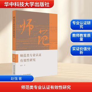 师范类专业认证有效性研究 赵强 著 育儿其他文教 新华书店正版图书籍 华中科技大学出版社