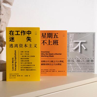 艺文志 对工作说不 在工作中迷失：逃离资本主义+星期五不上班  (英)阿梅利亚·霍尔根 著 王伯迪 译等 社会学经管、励志