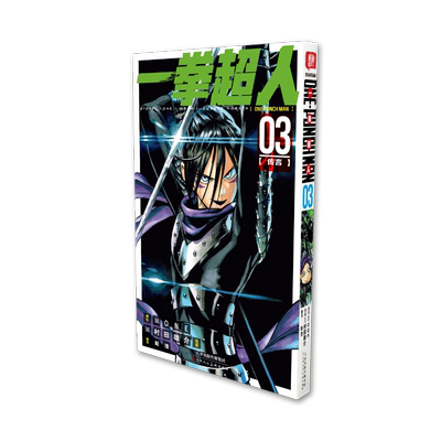 一拳超人 03(传言) 赵滢 译 (日)村田雄介 绘 漫画书籍文学 新华书店正版图书籍 天津人民美术出版社