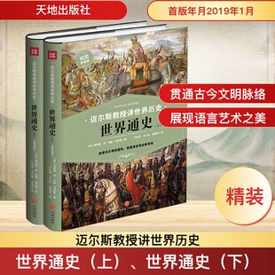 世界通史 上下 美国著名历史家迈尔斯教授极负盛名的作品 具有扎实学识功底的史学大家撰写的通俗历史作品 天地出版社