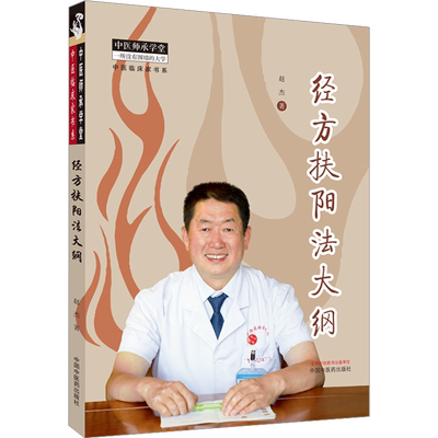 经方扶阳法大纲 赵杰 著 中医生活 新华书店正版图书籍 中国中医药出版社