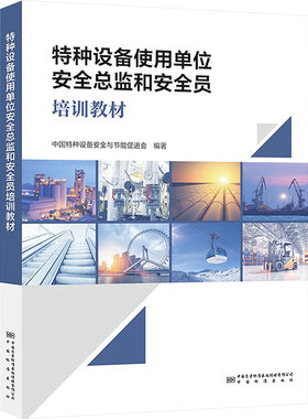 特种设备使用单位安全总监和安全员培训教材 中国特种设备安全与节能促进会 特种设备使用单位安全管理人员落实使用安全主体责任