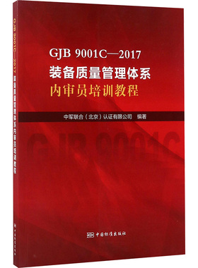 GJB 9001C-2017装备质量管理体系内审员培训教程 中军联合(北京)认证有限公司 编 建筑/水利（新）专业科技 新华书店正版图书籍