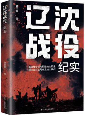 辽沈战役纪实