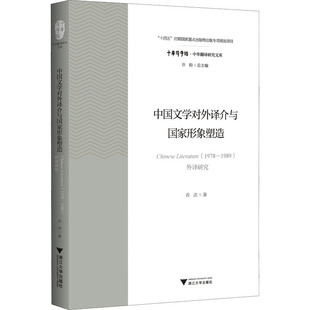 中国文学对外译介与国家形象塑造 Chinese Literature(1978-1989)外译研究 乔洁 著 英语翻译文学 新华书店正版图书籍