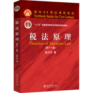 税法原理(第十一版) 张守文 著 大学教材大中专 新华书店正版图书籍 北京大学出版社