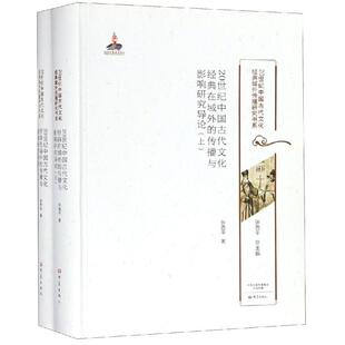 20世纪中国古代文化经典在域外的传播与影响研究导论/20世纪中国古代文化经典域外传播 张西平 著 文化史经管、励志