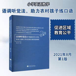 语调听觉法用于提高农村小学生英语口语和工作记忆能力的实证研究 杨燕 著 育儿其他文教 新华书店正版图书籍 云南大学出版社