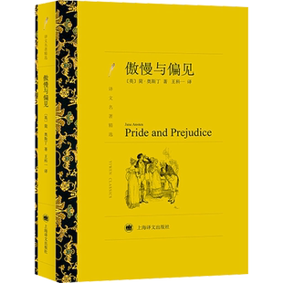 傲慢与偏见 (英)简·奥斯丁 著 王科一 译 外国小说文学 新华书店正版图书籍 上海译文出版社