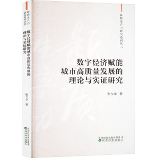 著 经济理论经管 经济科学出版 理论与实证研究 社 图书籍 张少华 新华书店正版 数字经济赋能城市高质量发展 励志