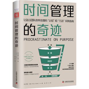 时间管理的奇迹 (美)罗里·瓦登 著 易伊 译 励志经管、励志 新华书店正版图书籍 中国科学技术出版社