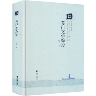 苏门文学综论 阮忠 著 著 文学作品集文学 新华书店正版图书籍 海南出版社