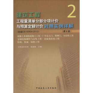 建筑工程工程量清单分部分项计价与预算定额计价对照实例详解第3版