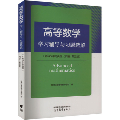 高等数学学习辅导与习题选解(本科少学时类型)(同济·第五版) 同济大学数学科学学院 编 大学教材文教 新华书店正版图书籍