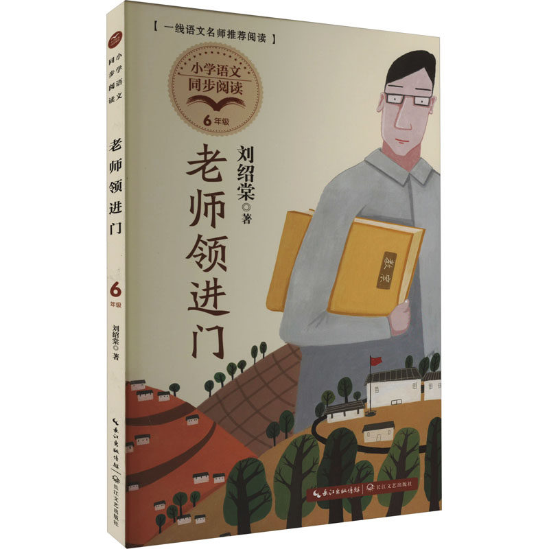 老师领进门—六年级下少儿童学校阅读推荐书目课外阅读书小学生儿童