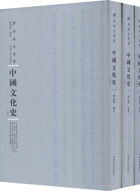中国文化史(全3册) 柳诒徵,周蓓 编 文化史经管、励志 新华书店正版图书籍 河南人民出版社