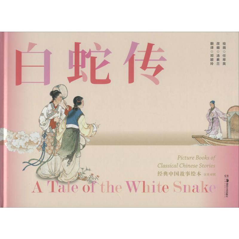 白蛇传 汤素兰 编 邓颖玲 译 任率英 绘 漫画书籍少儿 新华书店正版图