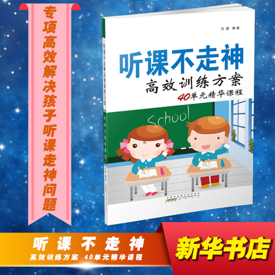 听课不走神高效训练方案40单元精华课程 汪骏 编 家庭教育文教 新华书店正版图书籍 黄山书社