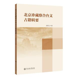 北京珍藏察合台文古籍辑要 高彩云 著 中国哲学文学 新华书店正版图书籍 中央民族大学出版社