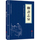 清 文学 公司 聊斋志异 著 蒲松龄 古 图书籍 1919年前 新华书店正版 近代小说 北京联合出版