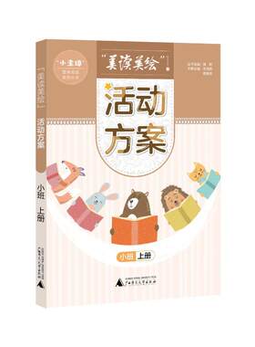 “小圭璋”整体阅读系列丛书  美读美绘 活动方案  小班  上册 李亚男 蔡艳芳 主编 著 周涛 译 儿童文学少儿 新华书店正版图书籍