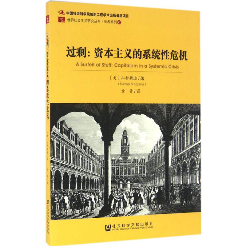 过剩 (美)山村耕造(michael s.