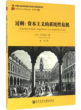 过剩 (美)山村耕造(Michael S.Koyama) 著;童晋 译 著 经济理论经管、励志 新华书店正版图书籍 社会科学文献出版社