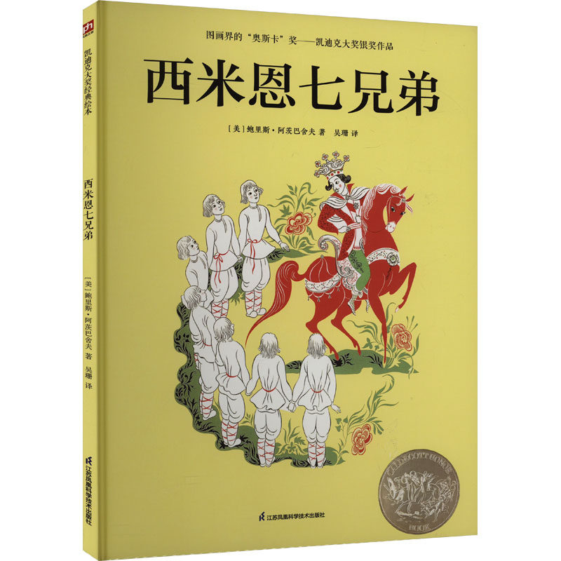西米恩七兄弟 (美)鲍里斯·阿茨巴舍夫 著 吴珊 译 绘本/图画书/少儿动漫书少儿 新华书店正版图书籍 江苏凤凰科学技术出版社 - 实物图