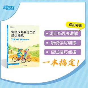 新东方 剑桥少儿英语二级精讲精练 YLE A1 MOVER (英)米歇尔·沃根(Michelle Worgan) 编著 编 其它儿童读物少儿