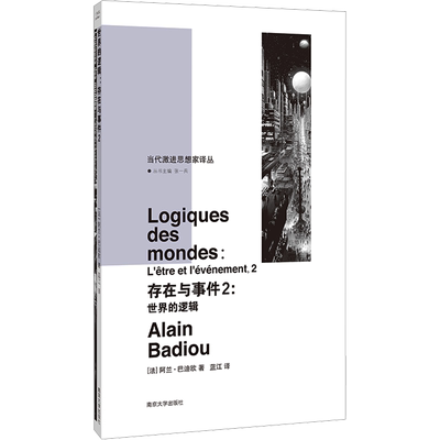存在与事件 2:世界的逻辑 (法)阿兰·巴迪欧 著 张一兵 编 蓝江 译 社会学社科 新华书店正版图书籍 南京大学出版社