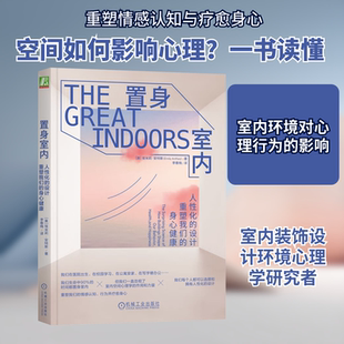 置身室内 人性化的设计重塑我们的身心健康 选择和拥有人性化的设计 重塑我们的情感认知行为和疗愈身心 机械工业出版社
