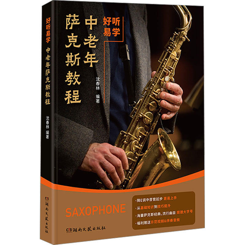 中老年萨克斯教程 沈春林 编 音乐（新）艺术 新华书店正版图书籍 湖南文艺出版社