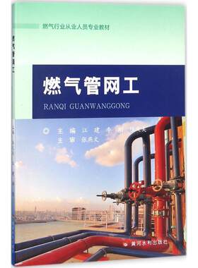 燃气管网工 江建,李刚,陆文美 主编 建筑/水利（新）大中专 新华书店正版图书籍 黄河水利出版社