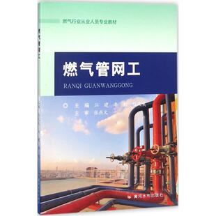 燃气管网工 江建,李刚,陆文美 主编 建筑/水利（新）大中专 新华书店正版图书籍 黄河水利出版社