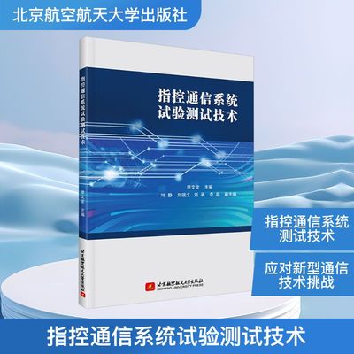 指控通信系统试验测试技术 季文龙 主编 编 电子/通信（新）专业科技 新华书店正版图书籍 北京航空航天大学出版社