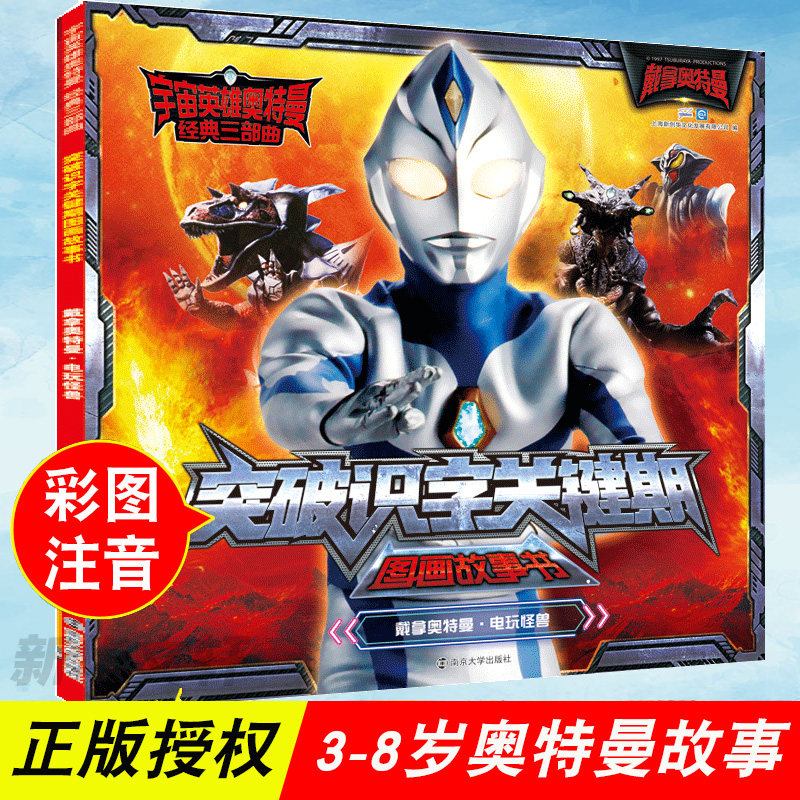 宇宙英雄奥特曼 经典三部曲 突破识字关键期图画故事书 戴拿奥特曼