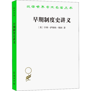 早期制度史讲义 (英)亨利·萨姆纳·梅因 著 冯克利,吴其亮 译 法律史社科 新华书店正版图书籍 商务印书馆