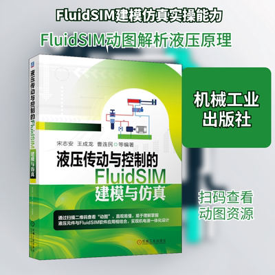 液压传动与控制的FluidSIM建模与仿真 宋志安 等 著 机械工程专业科技 新华书店正版图书籍 机械工业出版社