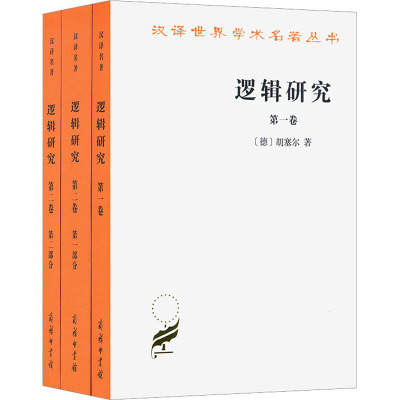 逻辑研究(全3册) (德)胡塞尔 著 倪梁康 译 伦理学社科 新华书店正版图书籍 商务印书馆