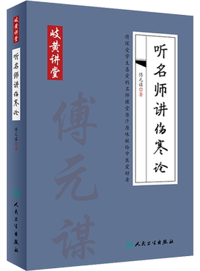 听名师讲伤寒论 傅元谋 人民卫生出版社 岐黄讲堂系列 适合中医初学者 基层中医师阅读学习 方药讲解条文对比用药总结伤寒杂病论