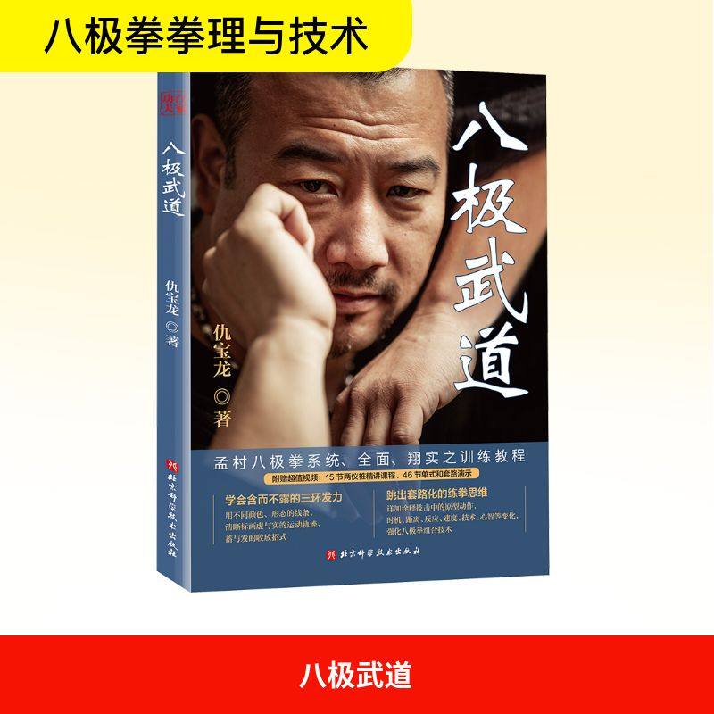 八极武道 仇宝龙 著 开门八极拳从劲力基础到实战对练的系统教程 附赠15节两仪桩精讲课程 北京科学技术出版社,书籍/杂志/报纸,体育运动(新),淘宝优惠券,粉丝福利购,淘宝优惠卷