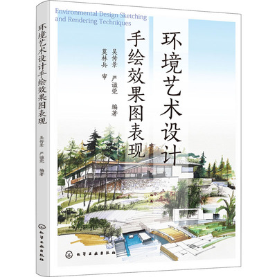 环境艺术设计手绘效果图表现 吴传景,严谧莞 编 设计大中专 新华书店正版图书籍 化学工业出版社