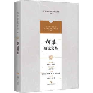 柯琴研究文集 浦明之,徐俊华,葛惠男 等 编 中医生活 新华书店正版图书籍 上海科学技术出版社