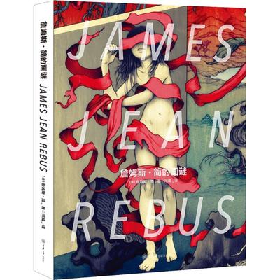詹姆斯·简的画谜 (美)詹姆斯·简(James Jean) 著 闫威 译 工艺美术（新）艺术 新华书店正版图书籍 重庆大学出版社
