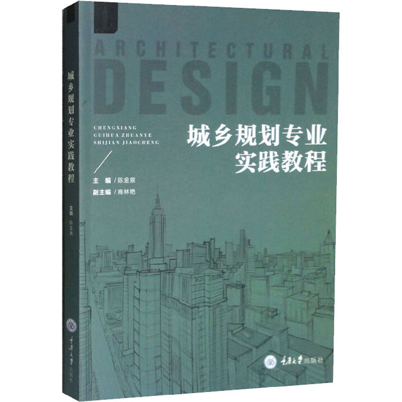城乡规划专业实践教程 陈金泉 编 大学教材大中专 新华书店正版图书籍