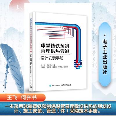 球墨铸铁预制直埋供热管道设计安装手册 王飞,何齐书 编 大学教材专业科技 新华书店正版图书籍 电子工业出版社