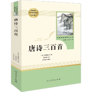 唐诗三百首 蘅塘退士 人民教育出版社 九年级上册初三人教版推荐阅读 从唐诗中择要三百余首 编成的就学儿童训蒙读物