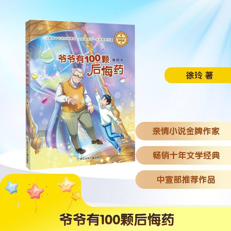 爷爷有100颗后悔药 徐玲 著 著 儿童文学少儿 新华书店正版图书籍 浙江少年儿童出版社,书籍/杂志/报纸,儿童文学,淘宝优惠券,粉丝福利购,淘宝优惠卷